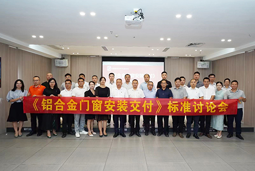 通力合作，熱烈慶祝富軒全屋門窗《鋁合金門窗安裝交付》標準討論會順利召開 