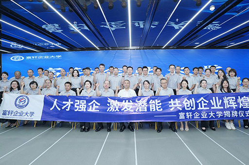 人才強企 激發潛能 | 富軒企業大學揭牌儀式圓滿落幕 