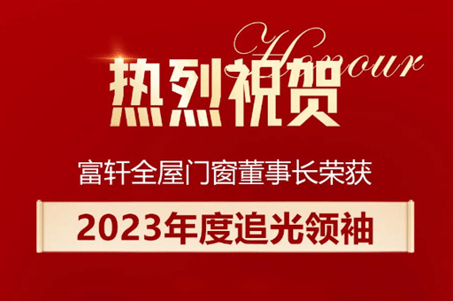 家居產業數智峰會盛大舉行，李昌安榮膺“2023年度追光領袖”稱號！