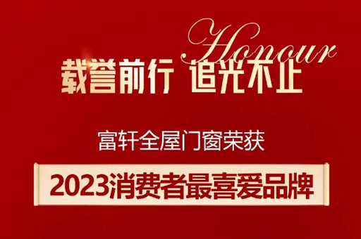 家居品牌力量榜揭曉！富軒全屋門窗斬獲消費者最喜愛品牌獎