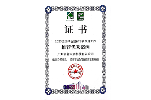 環(huán)保家居，品質(zhì)生活 I 富軒全屋門窗入選2023全國綠色建材下鄉(xiāng)推薦案例！