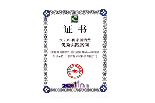 【重磅】富軒全屋門窗斬獲2023年家居消費優秀實踐案例大獎