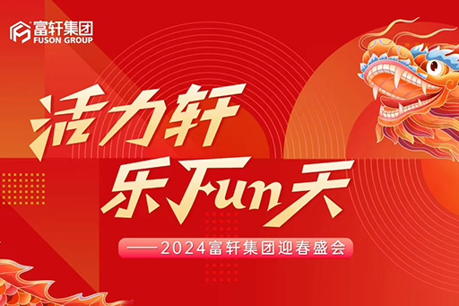 活力軒，樂FUN天 | 富軒集團2024新春年會盛典圓滿舉行！