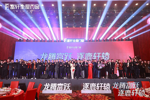 熱烈祝賀富軒全屋門窗2024年全國經(jīng)銷商戰(zhàn)略峰會(huì)圓滿結(jié)束！ 