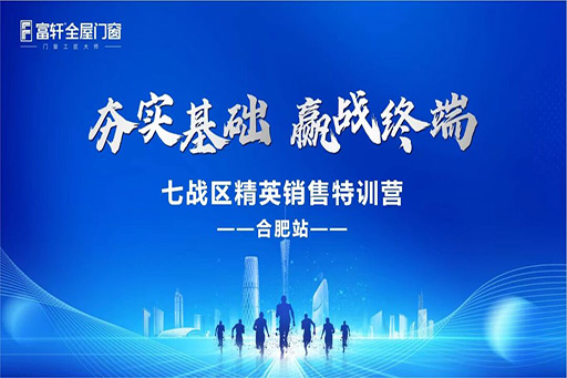 夯實基礎，贏戰終端·富軒全屋門窗七戰區精英銷售特訓營——合肥站，圓滿收官！