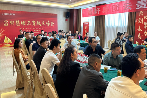 富軒門窗云貴峰會：創新驅動，門窗行業再啟新征程
