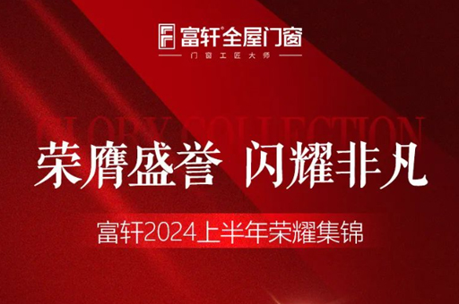 綠色品質(zhì)雙驅(qū)動，富軒門窗2024上半年榮耀見證