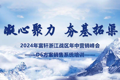 富軒門窗浙江峰會圓滿完成，D6方案賦能經(jīng)銷商贏戰(zhàn)未來 