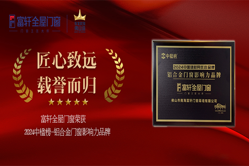 榮耀加冕！富軒全屋門窗連續(xù)六年摘得「中楹榜-鋁合金門窗影響力品牌」桂冠