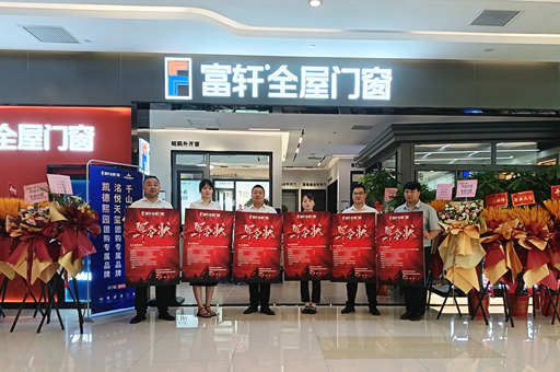 武漢光谷迎來家居新地標(biāo)：富軒全屋門窗旗艦店盛大開業(yè)！
