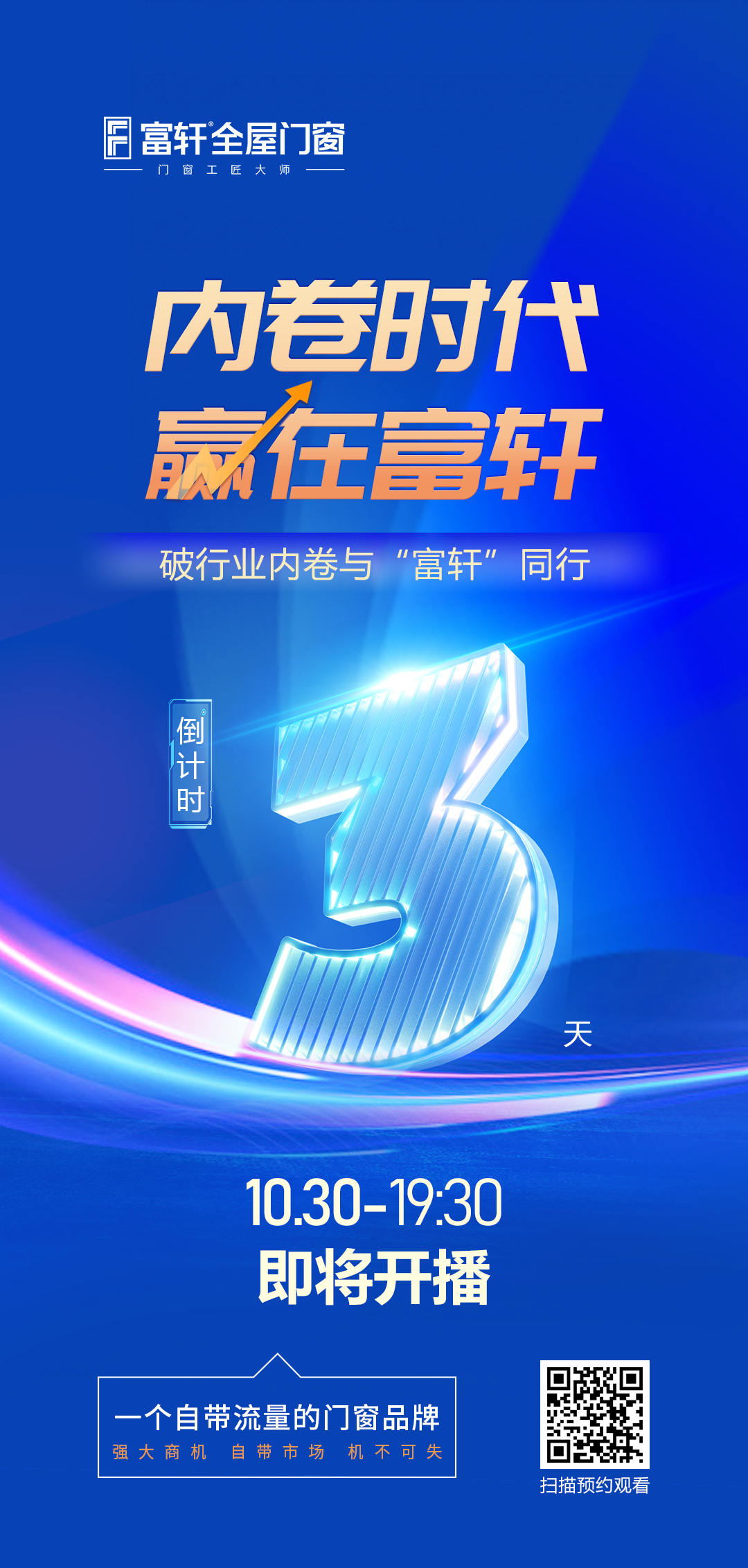 倒計時3天丨內卷時代 贏在富軒，富軒全屋門窗線上招商峰會重磅來襲
