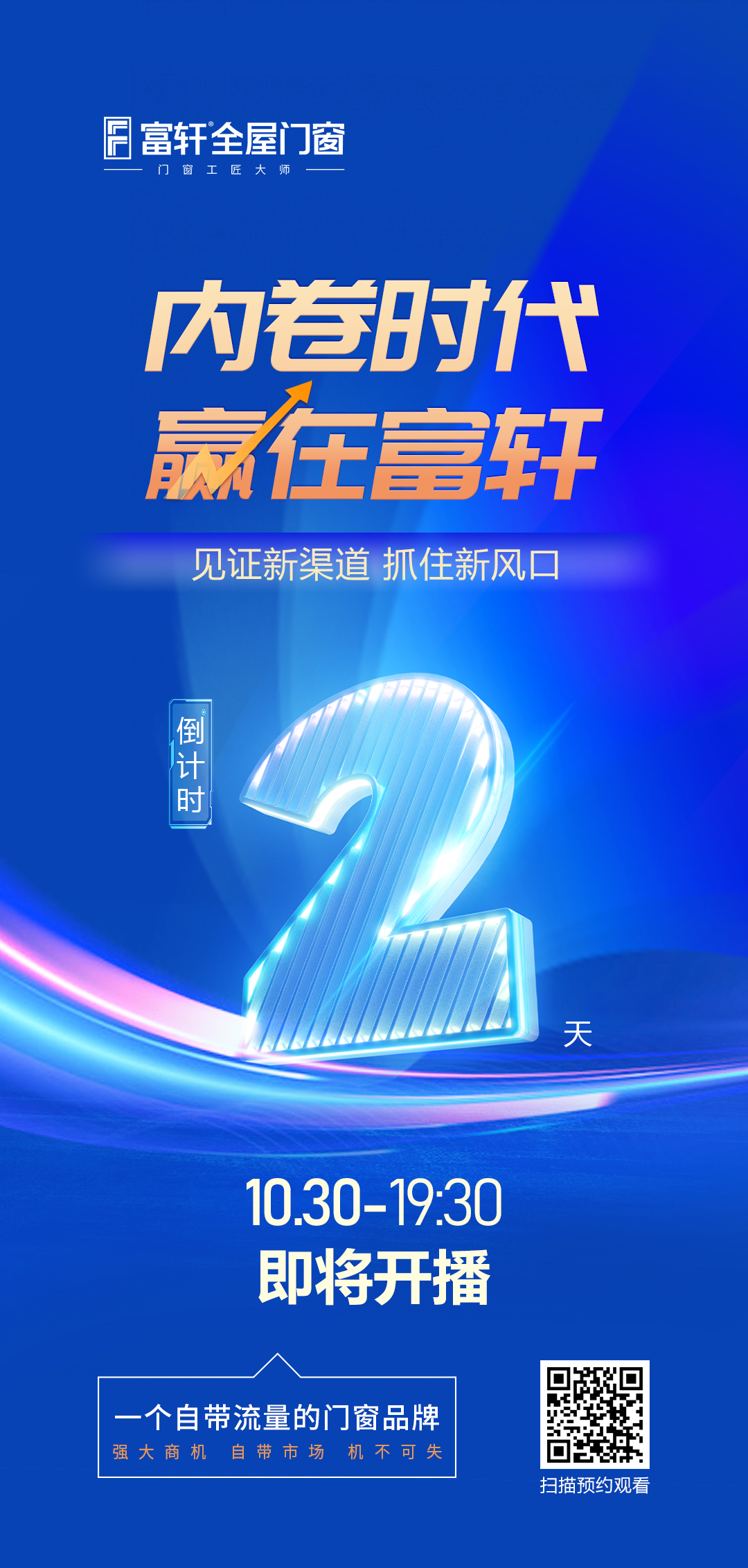 倒計時2天丨內卷時代 贏在富軒，富軒全屋門窗線上招商峰會即將開啟
