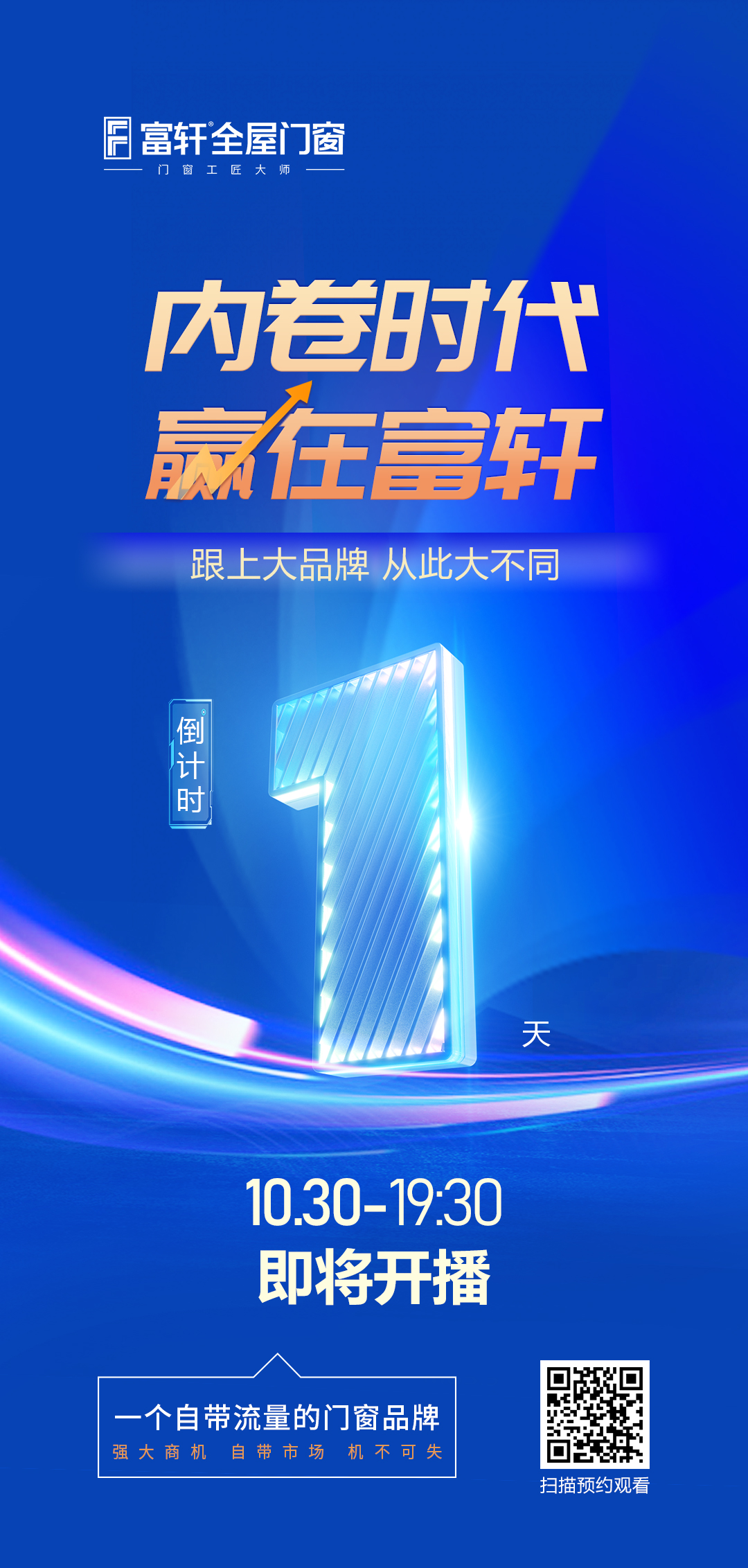 倒計時1天丨內卷時代 贏在富軒，富軒全屋門窗線上招商峰會與您明天見