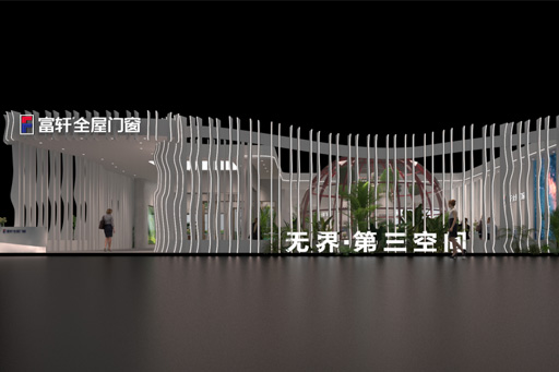 叮咚！富軒全屋門窗發來一份邀請函，邀您進入七位數打造的第三空間~ 
