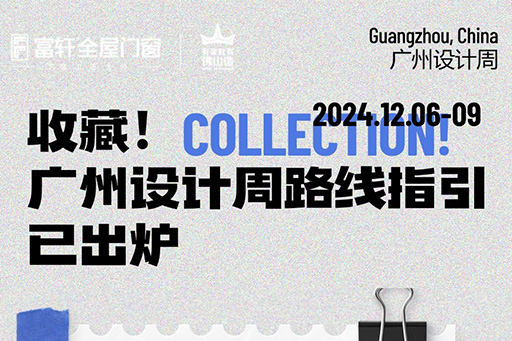 2024廣州設計周 | 觀展路線來啦！一鍵收藏觀展不迷路~