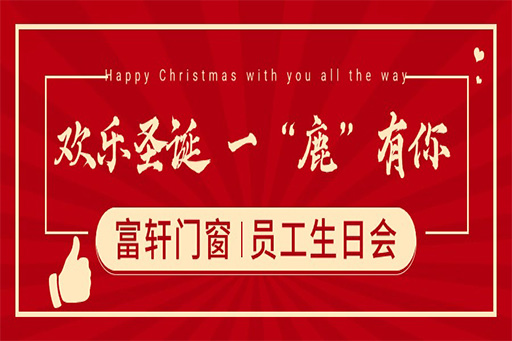 圣誕奇遇，一“鹿”有你 ——富軒門窗員工生日派對(duì)，共繪冬日暖心篇章