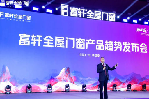 跨山海·越巔峰！富軒全屋門窗2025全球經銷商戰略峰會圓滿落幕！