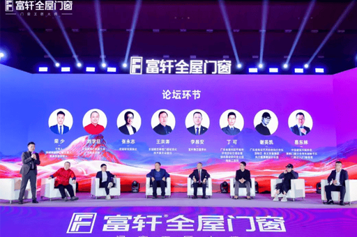 門窗行業革命啟幕！富軒全屋門窗全球戰略峰會亮相廣州