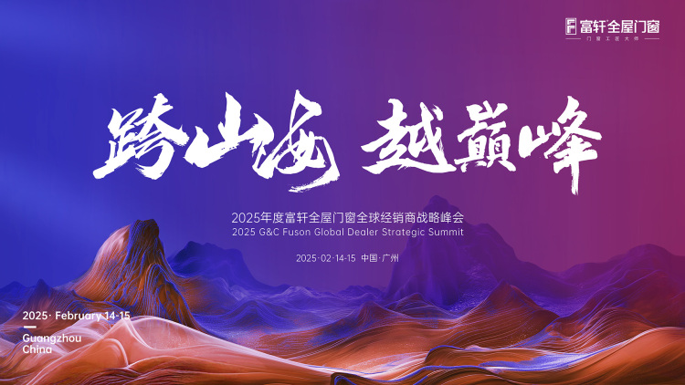 跨山海  越巔峰丨富軒全屋門窗2025年全國經銷商戰略峰會圓滿結束！