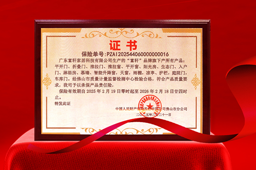 富軒門窗榮獲產品責任險，品質與安全雙重保障