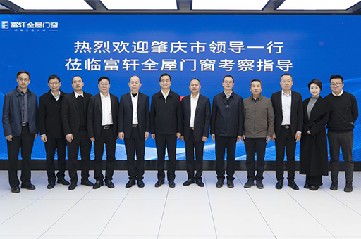 富軒門窗：肇慶市領導考察助力，推動門窗行業新革命