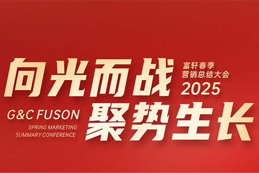 富軒全屋門窗2025年?duì)I銷中心春季大會(huì)圓滿召開(kāi)
