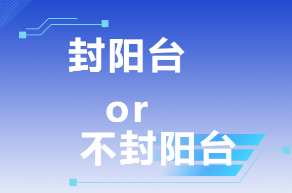 三次裝修血淚史：封陽臺VS不封陽臺，這次我終于悟了！