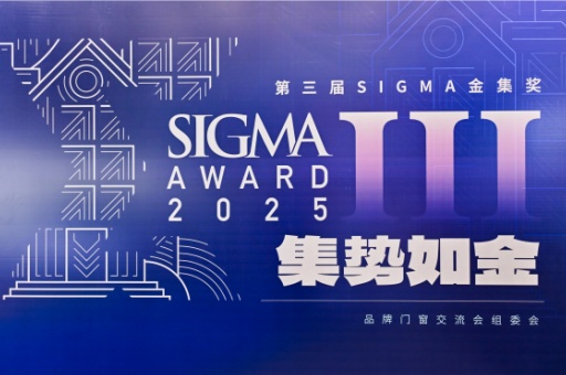2025第三屆Sigma金集獎:富軒全屋門窗榮膺設(shè)計營銷大獎