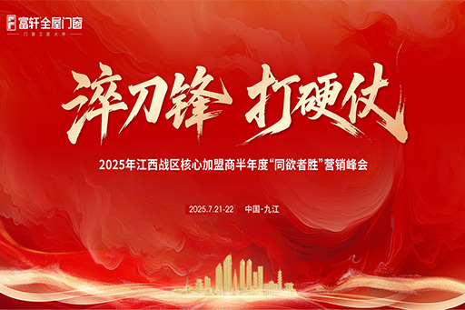 淬刀鋒,打硬仗 | 富軒全屋門窗2025江西戰(zhàn)區(qū)核心加盟商營銷峰會圓滿落幕!