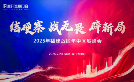 破局增長,智贏未來 | 富軒全屋門窗2025福建戰(zhàn)區(qū)年中峰會圓滿收官!