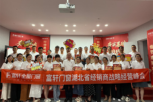 聚力前行，共啟新篇 | 富軒全屋門(mén)窗湖北省經(jīng)銷商戰(zhàn)略經(jīng)營(yíng)峰會(huì)圓滿落幕！
