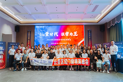 多維賦能，聚力破局 | 富軒全屋門(mén)窗云貴戰(zhàn)區(qū)2025年中經(jīng)銷商峰會(huì)圓滿落幕！