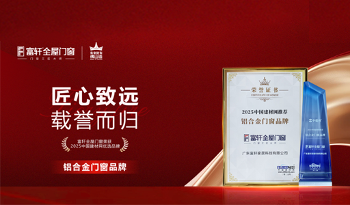 富軒全屋門(mén)窗榮獲“2025中國(guó)建材網(wǎng)推薦鋁合金門(mén)窗品牌”