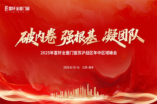 以志同行 共赴新程 | 富軒全屋門窗蘇滬戰區年中峰會圓滿收官！
