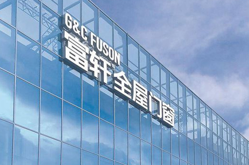 選擇富軒門窗加盟前，這些信息很重要