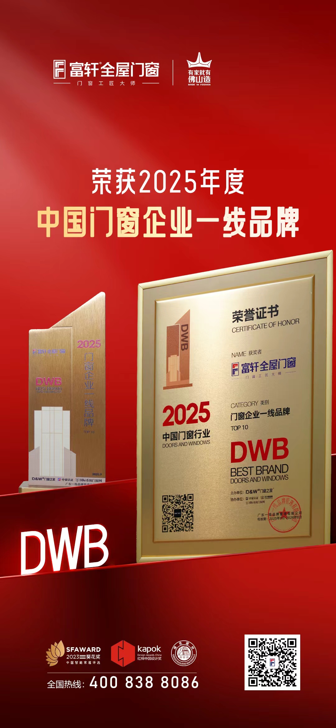 以匠心鑄精品，以榮譽(yù)促發(fā)展！富軒全屋門(mén)窗榮膺2025年度中國(guó)門(mén)窗企業(yè)一線品牌TOP10 ！
