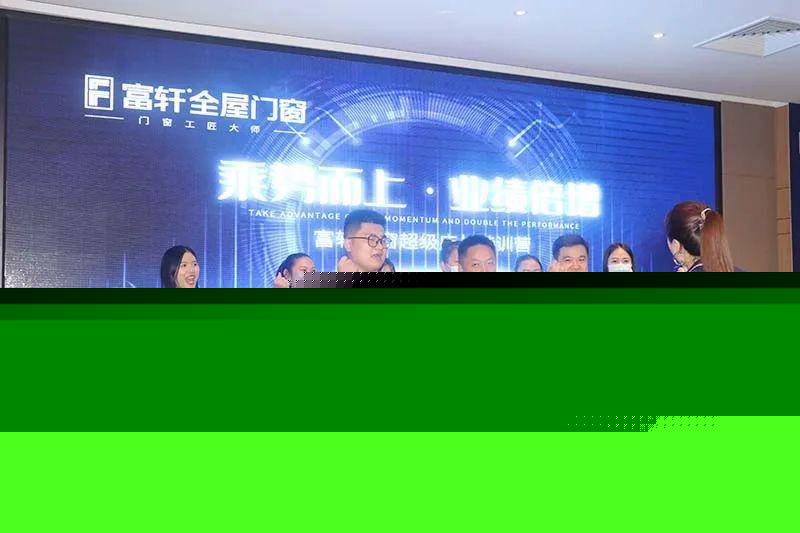 富軒全屋門(mén)窗超級(jí)店長(zhǎng)特訓(xùn)營(yíng)火熱啟航