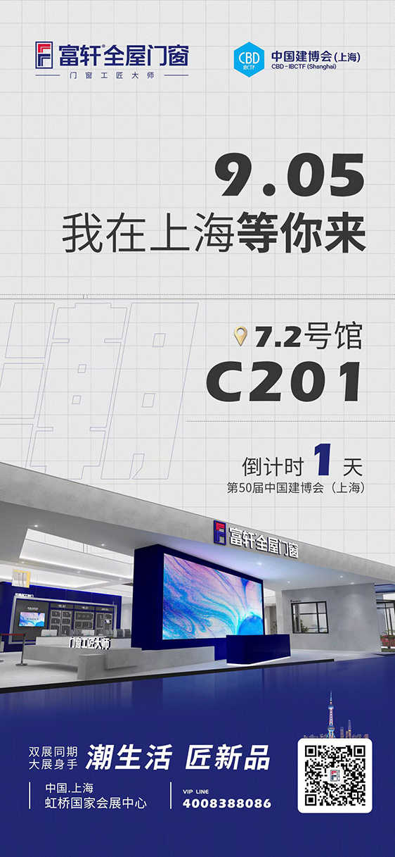 富軒全屋門窗2022建博會(huì)-9月5日即將開(kāi)幕