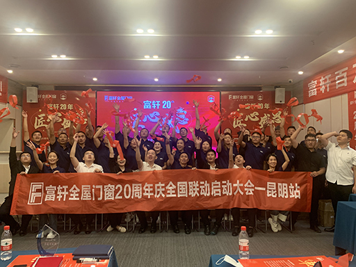 富軒全屋門窗20周年慶全國(guó)聯(lián)動(dòng)啟動(dòng)大會(huì)在昆明站順利召開(kāi)