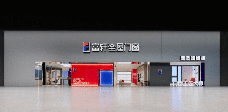 引領門窗時尚國潮,富軒全屋門窗專賣店SI新形象發布