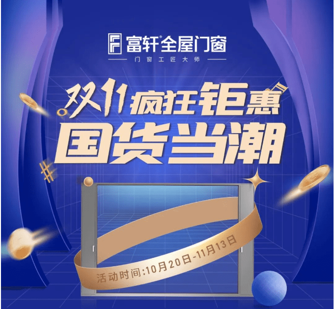 富軒20年 國貨當潮 | 富軒全屋門窗雙十一全國狂歡活動火熱來襲！