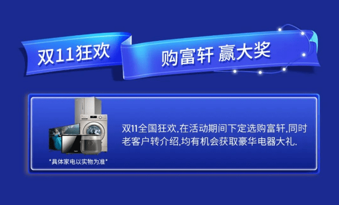 富軒20年 國貨當潮 | 富軒全屋門窗雙十一全國狂歡活動火熱來襲！