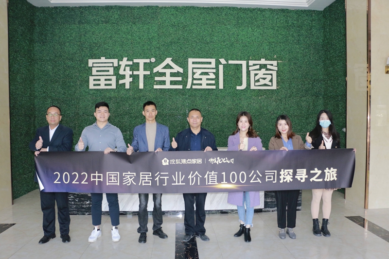 走進富軒全屋門窗：以創新領跑行業趨勢 以大家居實現新增長 