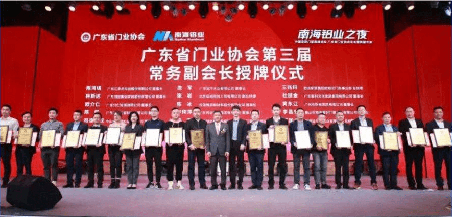 富軒全屋門窗當選“第三屆廣東省門業(yè)常務(wù)副會長單位”