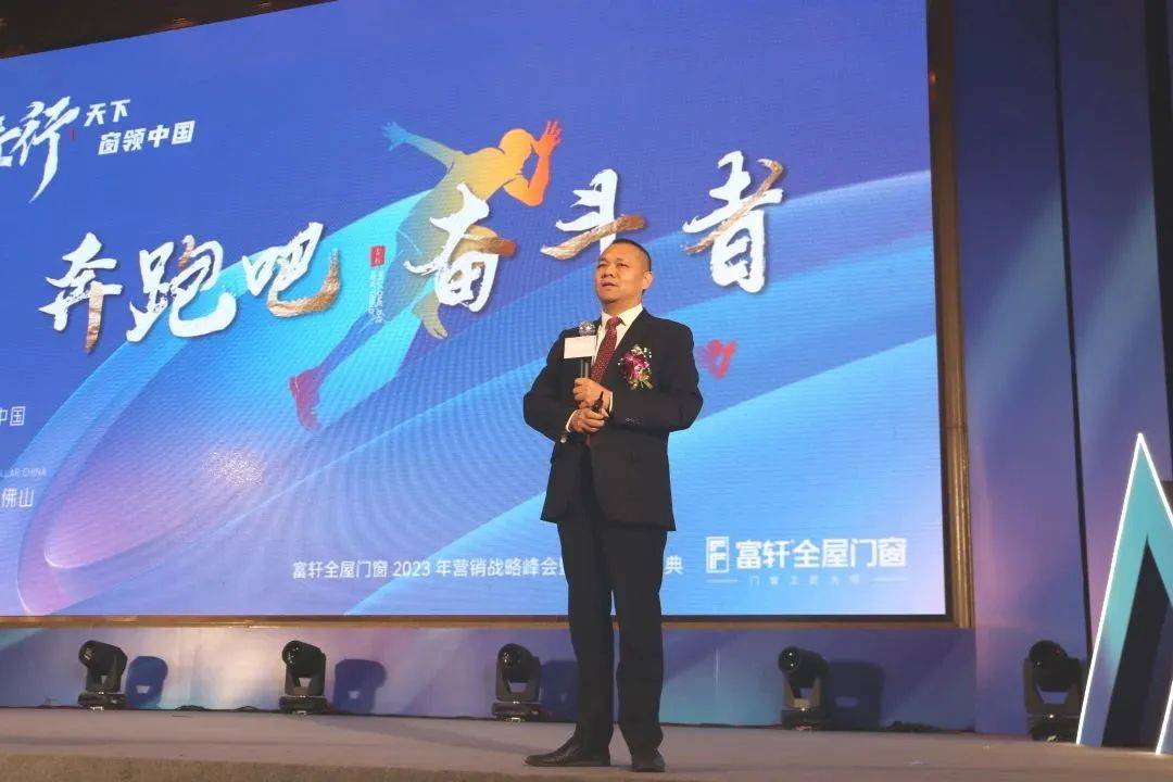 富軒全屋門窗2023年營銷戰(zhàn)略峰會暨富軒21周年慶