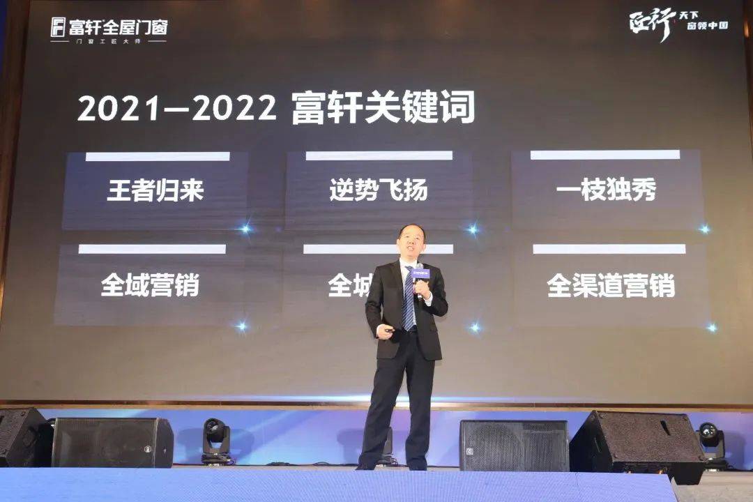 富軒全屋門窗2023年營銷戰(zhàn)略峰會暨富軒21周年慶