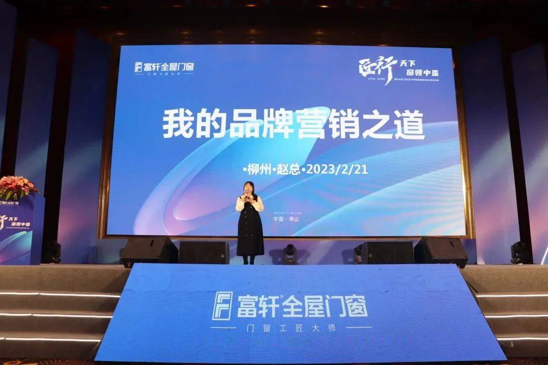 富軒全屋門窗2023年營銷戰(zhàn)略峰會暨富軒21周年慶