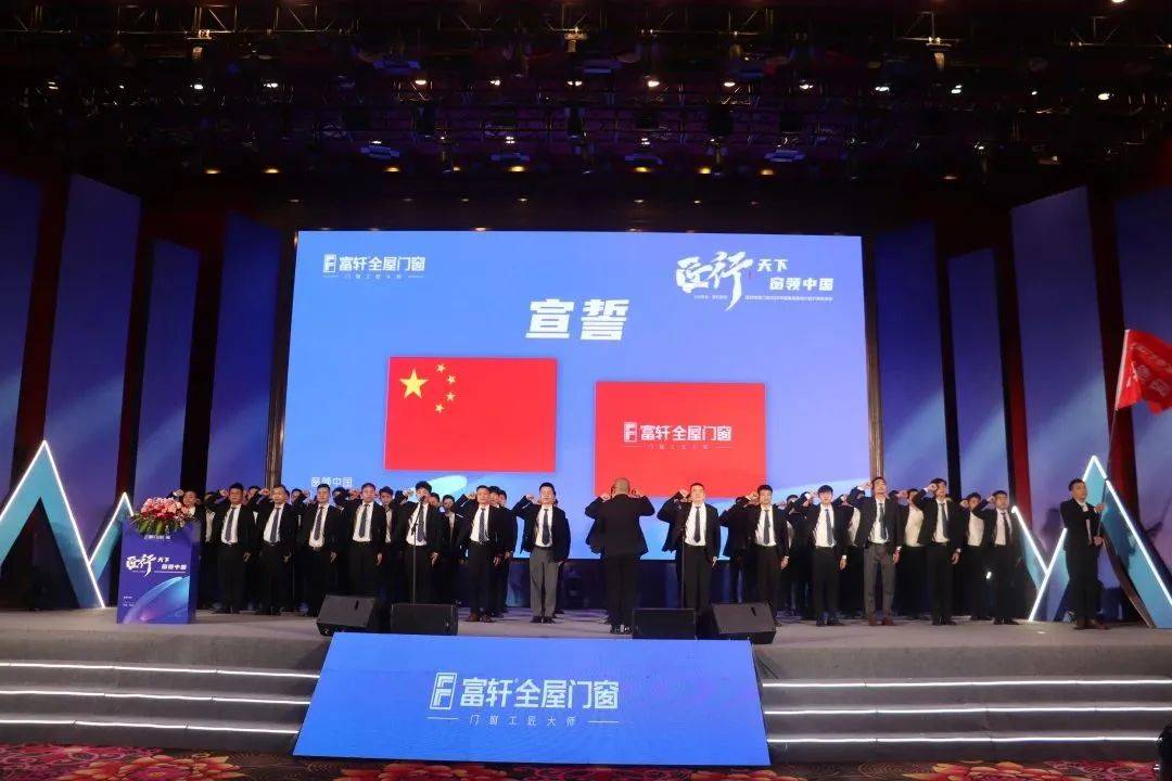 富軒全屋門窗2023年營銷戰(zhàn)略峰會暨富軒21周年慶