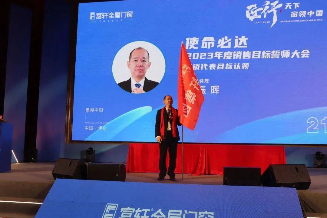 富軒全屋門窗2023年營銷戰(zhàn)略峰會暨富軒21周年慶