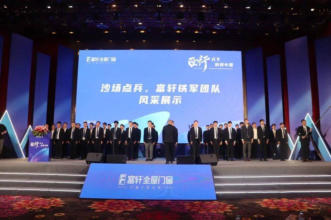 富軒全屋門窗2023年營銷戰(zhàn)略峰會暨富軒21周年慶